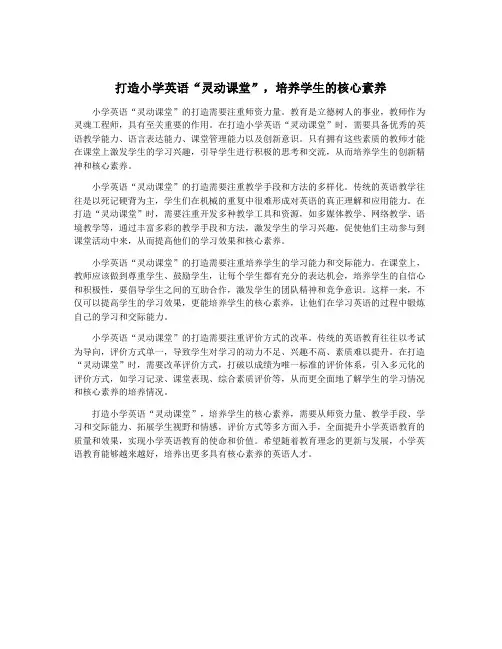 打造小学英语“灵动课堂”,培养学生的核心素养
