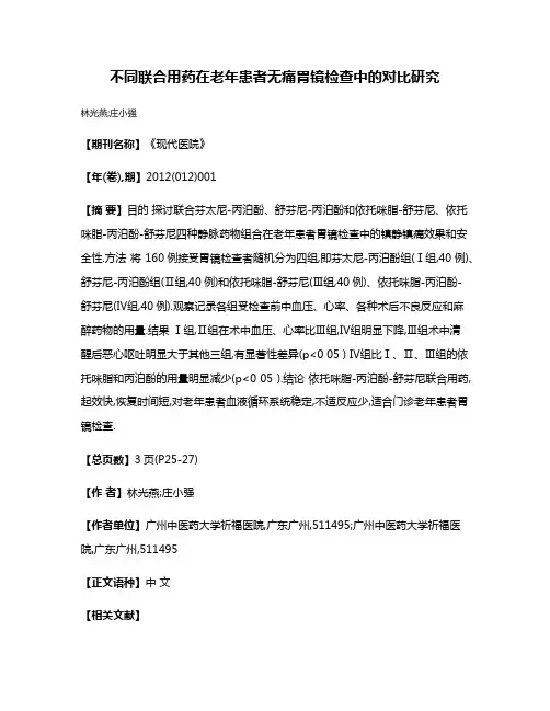 不同联合用药在老年患者无痛胃镜检查中的对比研究
