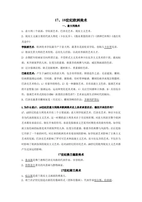 四、17、18世纪美术