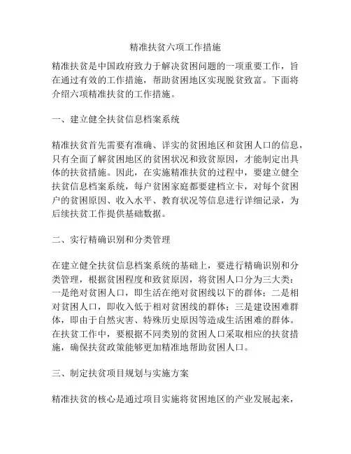 精准扶贫六项工作措施