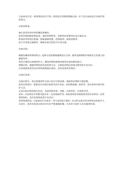 简述白血病化疗注射护理要点