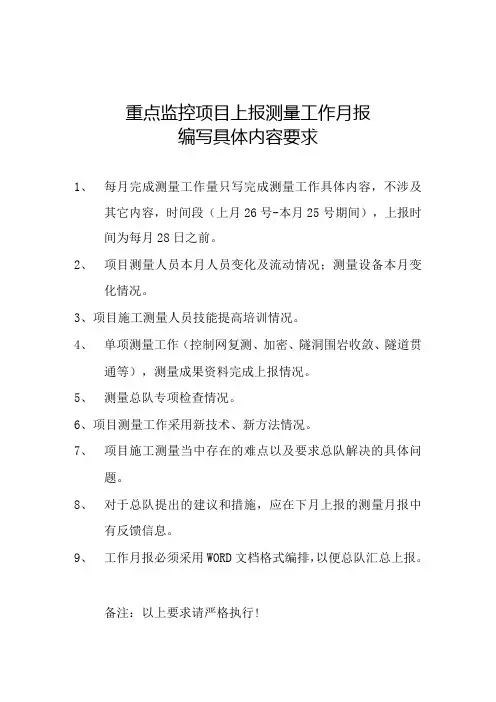 重点监控项目上报测量工作月报具体内容要求