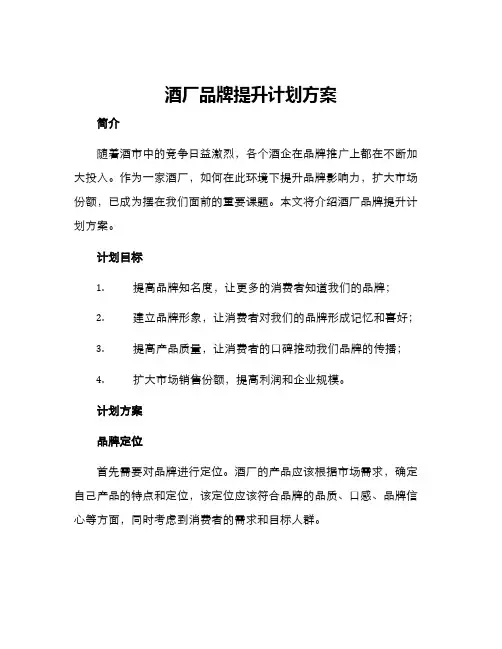 酒厂品牌提升计划方案