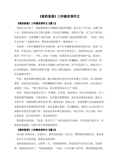 《我的爸爸》三年级优秀作文