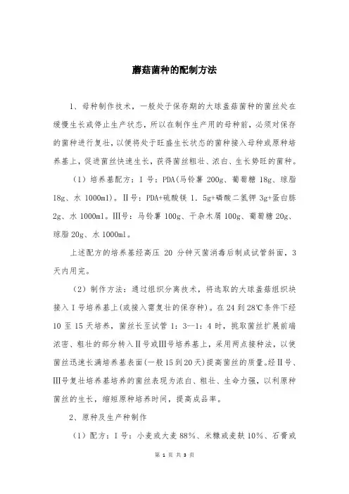 蘑菇菌种的配制方法