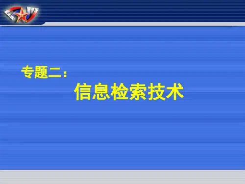 信息检索技术讲义