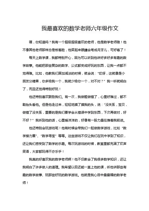 我最喜欢的数学老师六年级作文