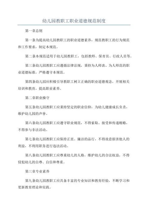 幼儿园教职工职业道德规范制度