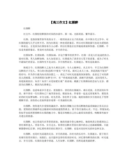 【高三作文】红颜醉
