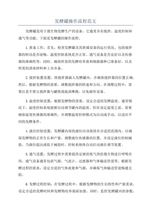 发酵罐操作流程范文