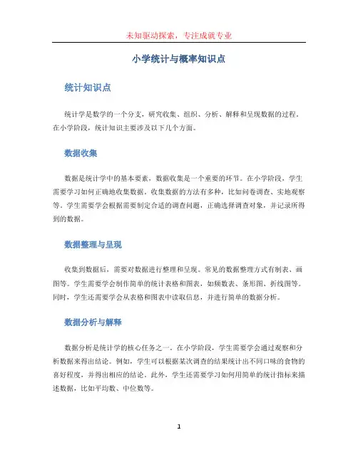 小学统计与概率知识点