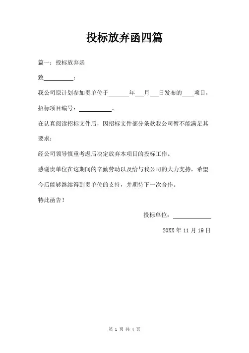 投标放弃函四篇