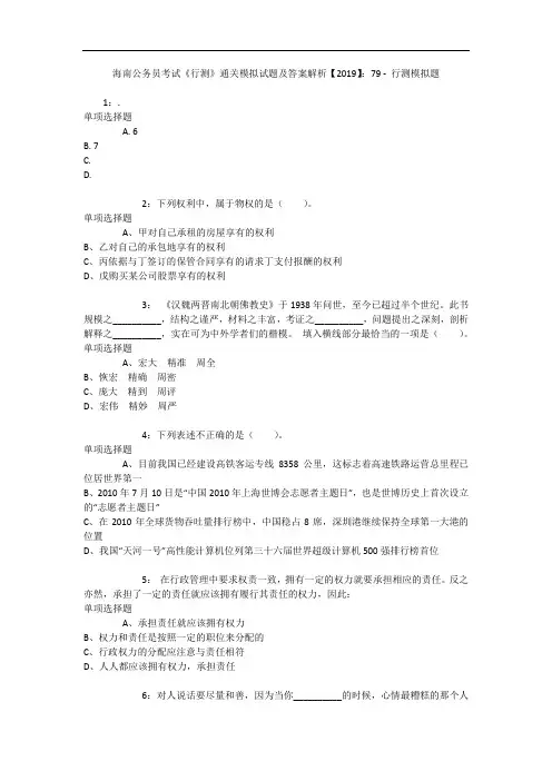 海南公务员考试《行测》通关模拟试题及答案解析【2019】：79 8