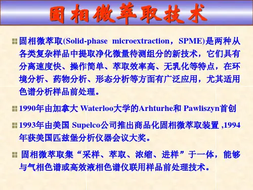 固相微萃取