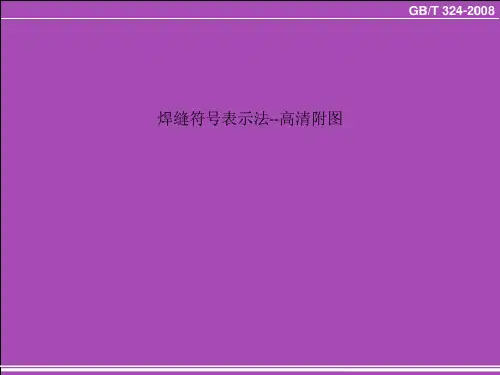 焊缝符号表示法--高清附图-2022年学习资料