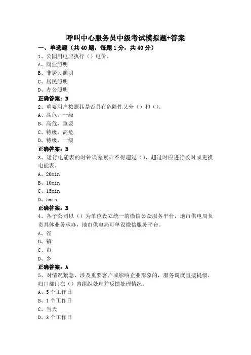 呼叫中心服务员中级考试模拟题+答案