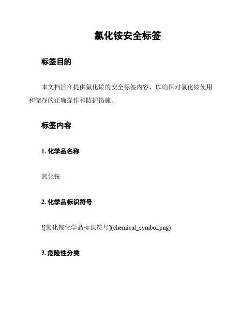 氯化铵安全标签