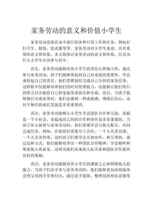 家务劳动的意义和价值小学生