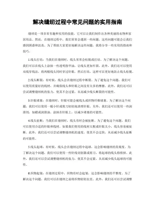解决缝纫过程中常见问题的实用指南