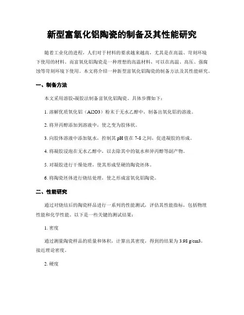 新型富氧化铝陶瓷的制备及其性能研究