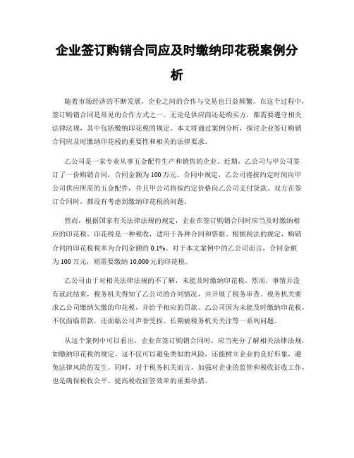 企业签订购销合同应及时缴纳印花税案例分析