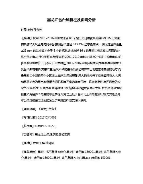 黑龙江省台风特征及影响分析
