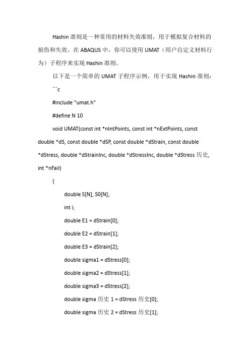 abaqus子程序umat编写hashin准则