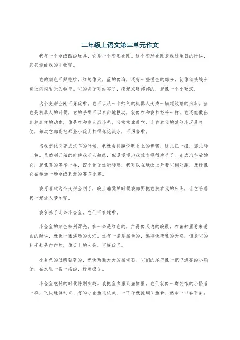 二年级上语文第三单元作文