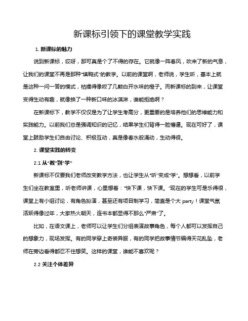 新课标引领下的课堂教学实践