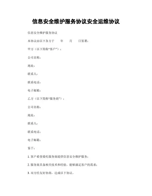信息安全维护服务协议安全运维协议