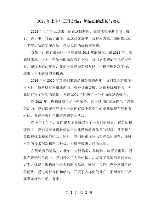 2023年上半年工作总结：熊猫班的成长与收获