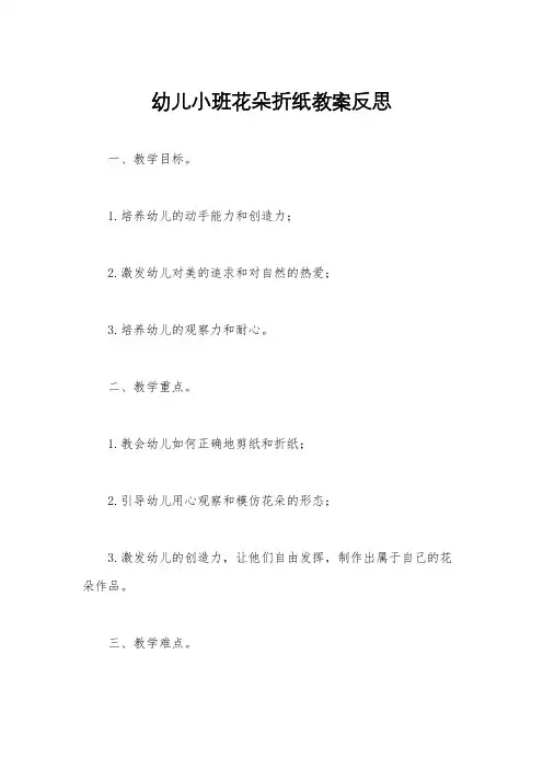 幼儿小班花朵折纸教案反思