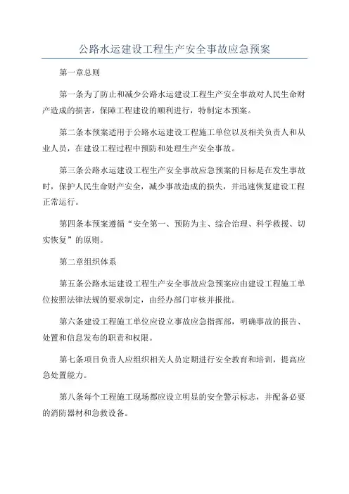 公路水运建设工程生产安全事故应急预案