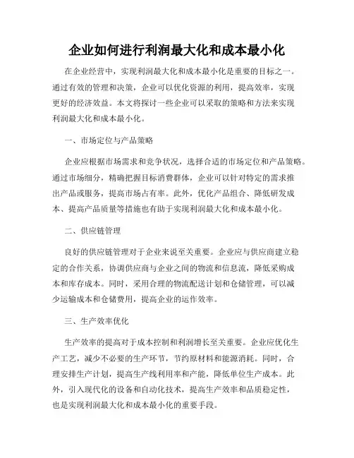 企业如何进行利润最大化和成本最小化