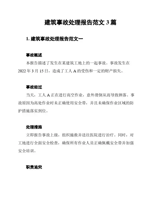 建筑事故处理报告范文3篇