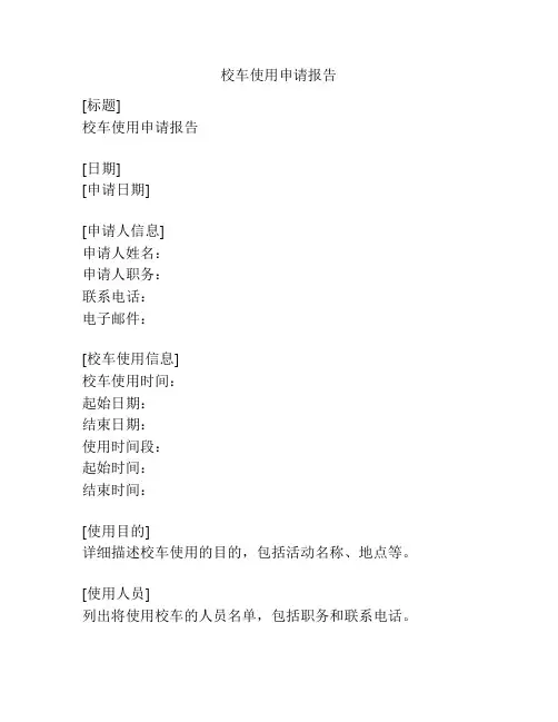 校车使用申请报告