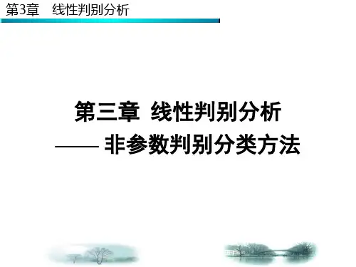 第三章线性判别分析非参数判别分类方法-第二次课