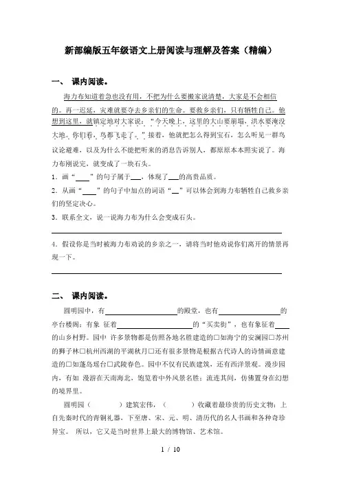 新部编版五年级语文上册阅读与理解及答案(精编)