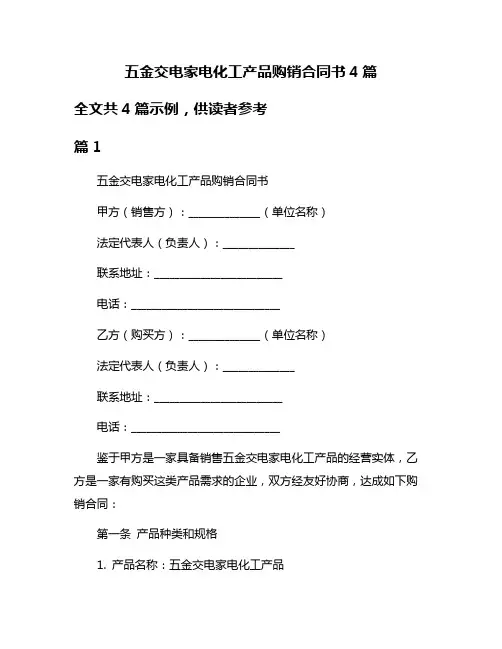 五金交电家电化工产品购销合同书4篇