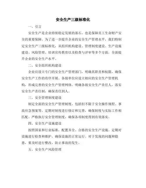 安全生产三级标准化