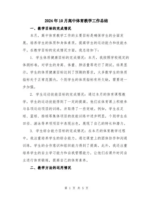 2024年10月高中体育教学工作总结