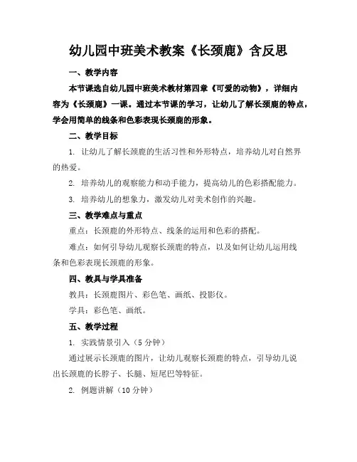 幼儿园中班美术教案《长颈鹿》含反思