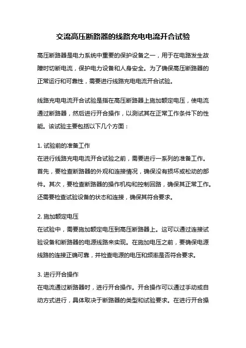 交流高压断路器的线路充电电流开合试验