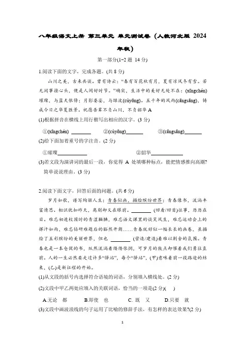 八年级语文上册 第三单元 单元测试卷(人教河北版 2024年秋)