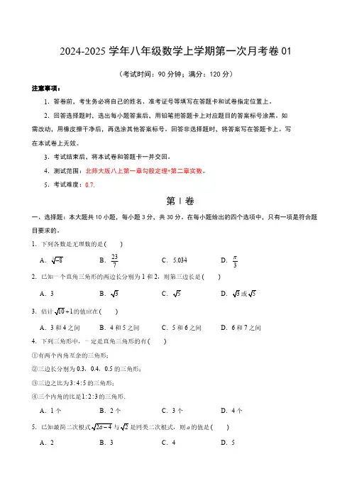 八年级数学第一次月考卷(北师大版,八上第1~2章：勾股定理+实数)