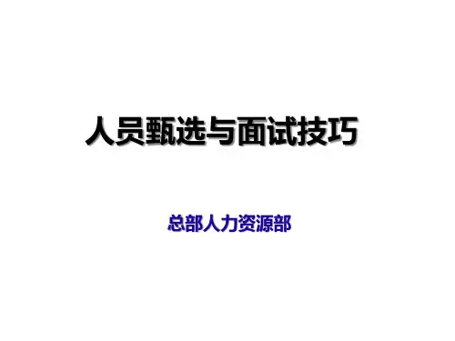 甄选与面试技巧.pptx