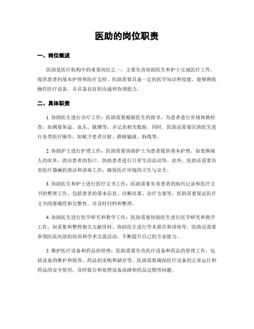 医助的岗位职责