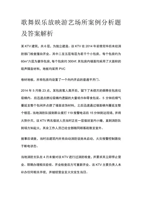 歌舞娱乐放映游艺场所案例分析题及答案解析