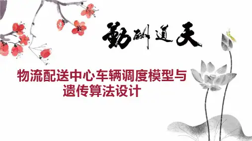 物流配送中心车辆调度模型与遗传算法设计