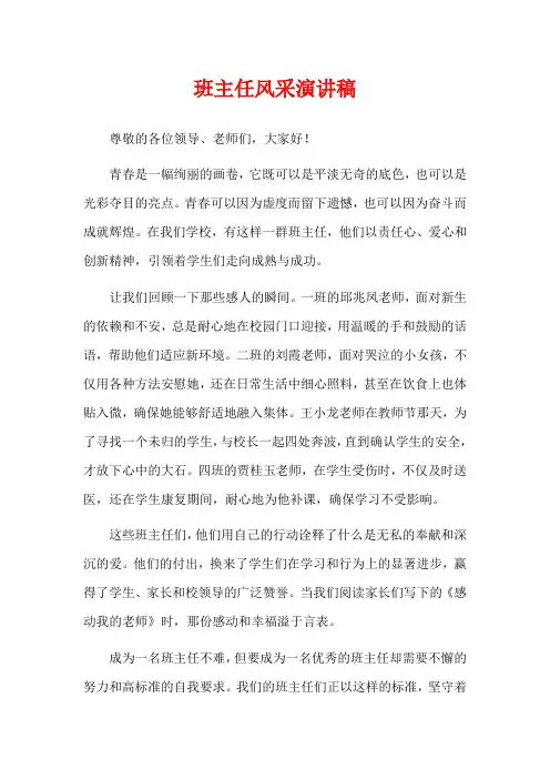 班主任风采演讲稿